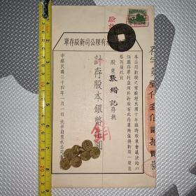 【孔网唯一】【老股票，民国24年】北平自来水有限公司新股存单（贴有国民政府印花税票）