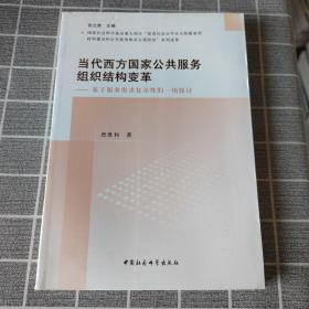 当代西方国家公共服务组织结构变革：基于服务需求复杂性的一项探讨