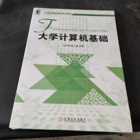 计算机基础课程系列教材：大学计算机基础