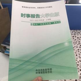 时事报告大学生版2021—2022学年度上学期  高校“形势与政策”课专用