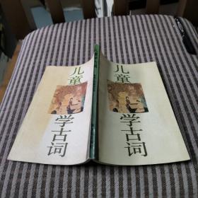 儿童学古瓷词