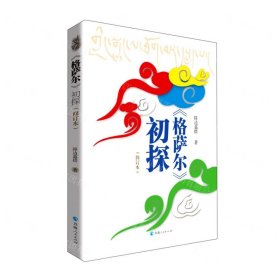 格薩爾初探(修訂本)
