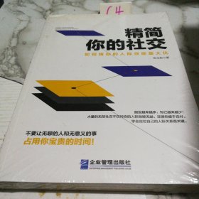 精简你的社交 如何将你的人际效能最大化（未拆封）