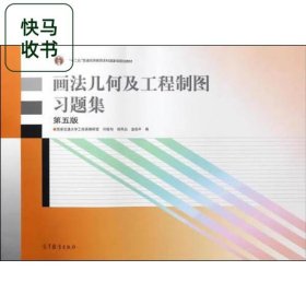 画法几何及工程制图习题集 第5版 许睦旬 徐凤仙 高等教育出版社 9787040473308
