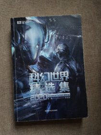 科幻世界精选集2020/姚海军