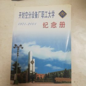 开封空分设备厂职工大学1971一2001纪念册