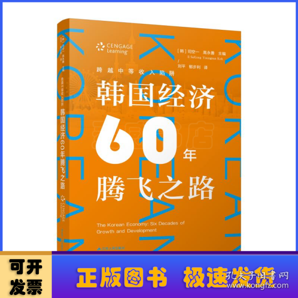 跨越中等收入陷阱：韩国经济60年腾飞之路