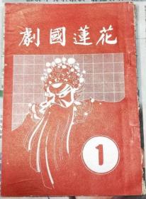 花蓮國劇 創刊號
