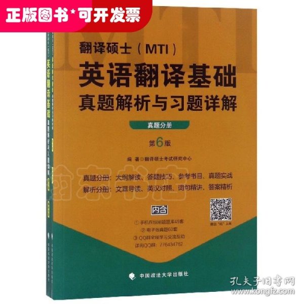 2020翻译硕士（MTI）英语翻译基础真题解析与习题详解（套装共2册）