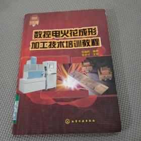 數(shù)控電火花成形加工技術培訓教程