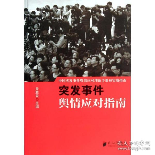 中国突发事件舆情应对理论手册和实战指南：突发事件舆情应对指南