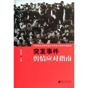 新华正版 突发事件舆情应对指南 曾胜泉 编 9787549105540 南方日报出版社 2012-03-01