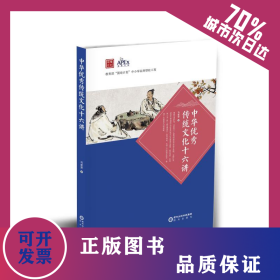 中华优秀传统文化十六讲 9787552560718