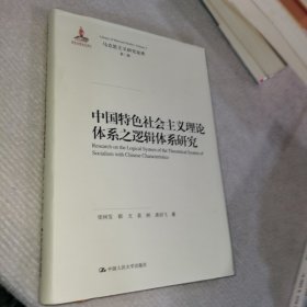 中国特色社会主义理论体系之逻辑体系研究（马克思主义研究论库·第二辑；国家出版基金项目）