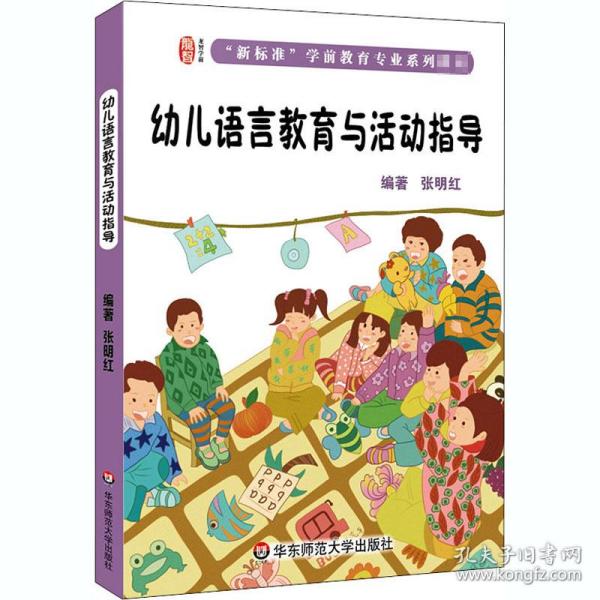 幼儿语言教育与活动指导（第二版）