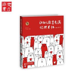 让幼儿教育充满伦理关怀