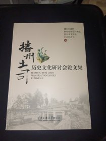 播州土司历史文化研讨会论文集