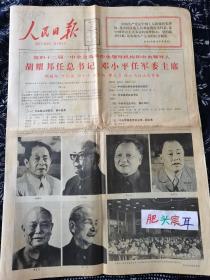 人民日报 1982年9月13日 农历壬戌年七月二十六 党的十二届一中全会选举中央领导机构和中央领导人：总书记、军委主席。今日8版全，版全品好的非常少见，值得珍藏的党报。