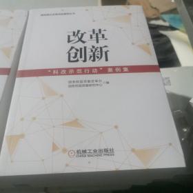 改革创新：“科改示范行动”案例集