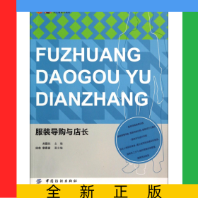 服裝導(dǎo)購(gòu)與店長(zhǎng)(服裝高等教育十二五部委級(jí)規(guī)劃教材)