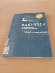 21世纪会计学系列教材：高级管理会计（第3版）