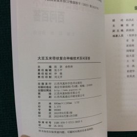 大豆玉米带状复合种植技术百问百答