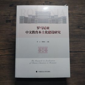 罗马尼亚中文教育本土化建设研究