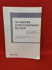 《浙江省城市管理相对集中行政处罚权条例》释义与应用