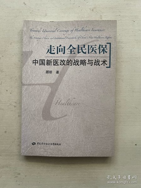 走向全民医保：中国新医改的战略与战术