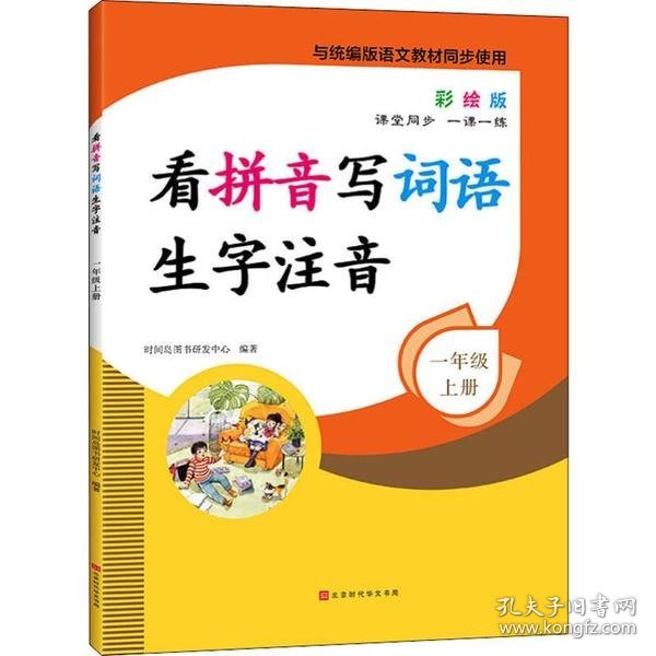 看拼音写词语生字注音1年级上册彩绘版与统编版语文教材同步使用