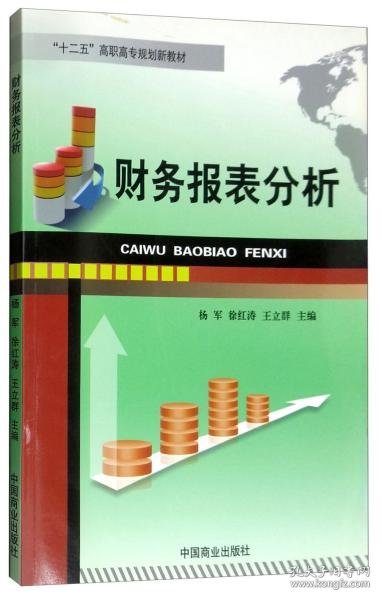 财务报表分析/“十二五”高职高专规划新教材