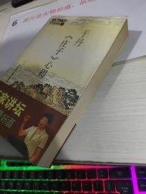 于丹《庄子》心得     后页有字迹   平装