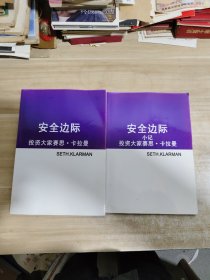 安全边际 投资大家 塞思卡拉曼+小记投资大家 塞思卡拉曼【两本合售】中文版