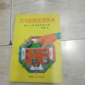 家宅配图实用风水