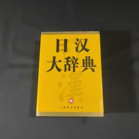 日汉大辞典