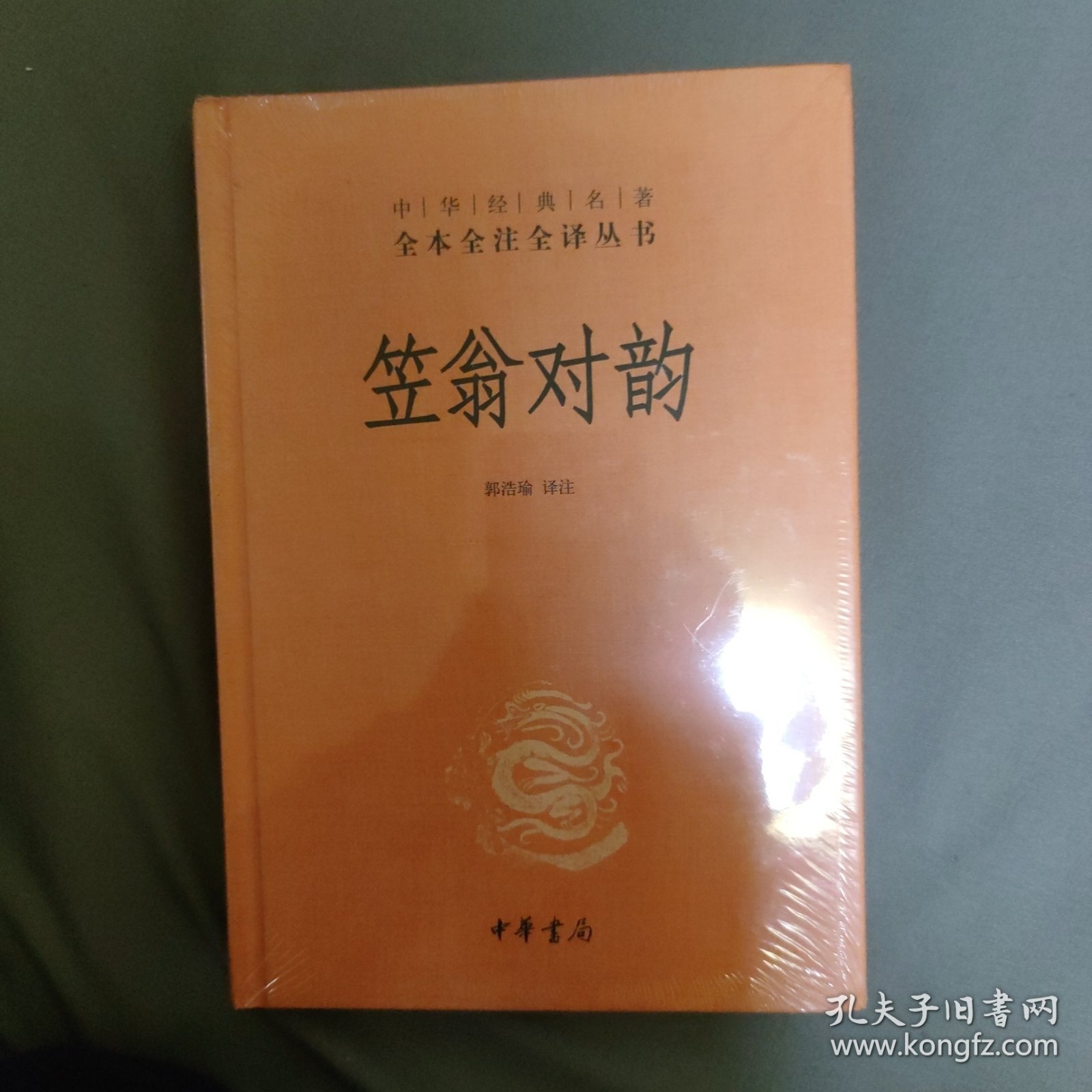 笠翁对韵 / 中华经典名著全本全注全译丛书(三全本) [清] 李渔 著 郭浩瑜 译注 中华书局 正版现货 原封未拆 实物拍照