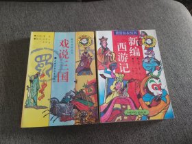 【签名签绘本】董浩签名签绘《戏说三国》《新编西游记》两册合售