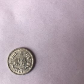 贰分