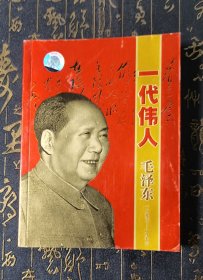 一代伟人 毛泽东（带双碟）