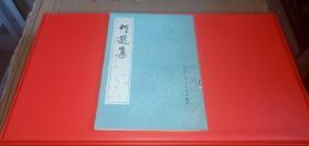 中國古典文學(xué)基本叢書 何遜集
