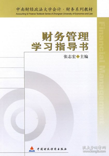 中南财经政法大学会计·财务系列教材：财务管理学习指导书