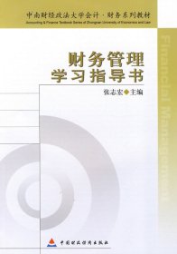 中南财经政法大学会计·财务系列教材：财务管理学习指导书