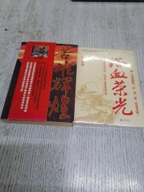 苦难辉煌，浴血荣光全新未开封（两册合售）