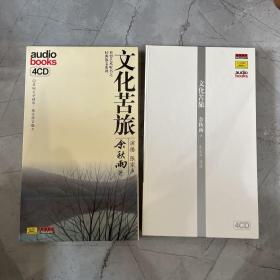 普罗艺术听书之 文化苦旅4CD 行者无疆4CD 妻妾成群2CD 长恨歌4CD 千年一叹4CD 檀香刑4CD 青衣2CD  8辑32CD合售  有塑封