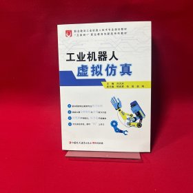 机器人虚拟(互联网+职业教育创新型系列教材十三五职业教育机器人技术专业 机械工程 编者:刘天宋|责编:顾金萍 新华正版