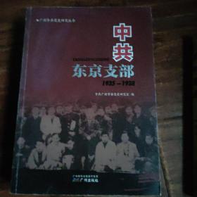 广州中共党史研究丛书：中共东京支部（1935-1938）