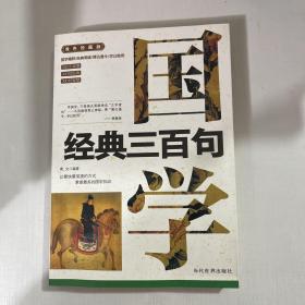 国学经典三百句