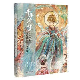 千年绮梦：仙神传说角色绘画技法与设定 古诗里的仙神传说 探寻仙神之貌 仙境之美 每一幅作品都是一个故事