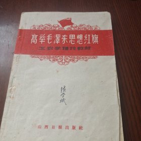 高举毛泽东思想红旗工农学理论教材