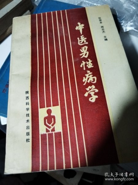 中医男性病学